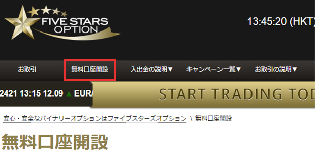 海外バイナリーファイブスターズオプション(FIVE STARS OPTION)の口座開設方法手順
