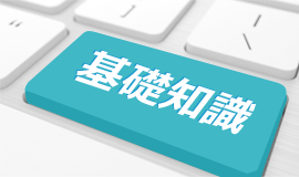準備編、基礎知識