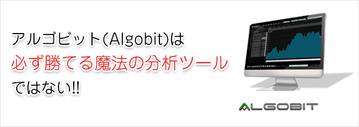 アルゴビット