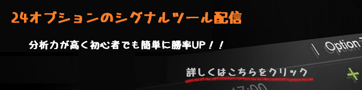 24オプションシグナル