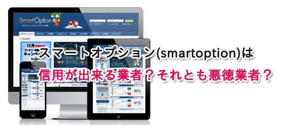 smartoption-shinrai