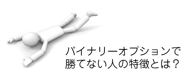 勝てない人の特徴