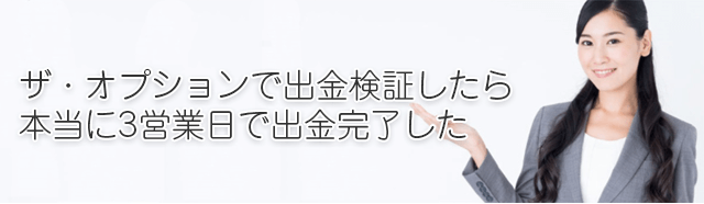 ザオプションの出金検証