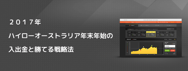 ハイローオーストラリア年末年始の入出金と勝てる戦略法
