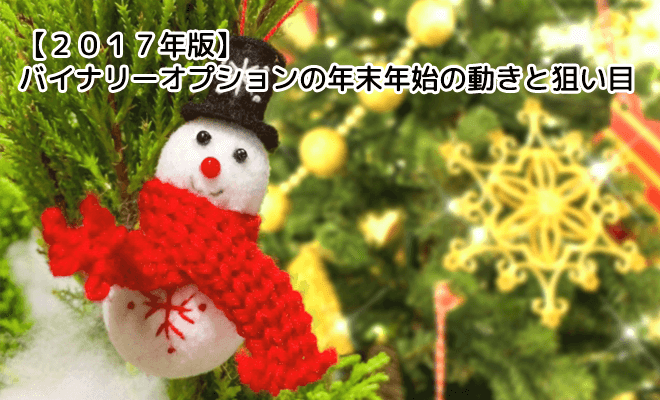 2017年 バイナリーオプションの年末年始の動きと狙い目