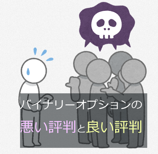 悪い評判と良い評判の画像