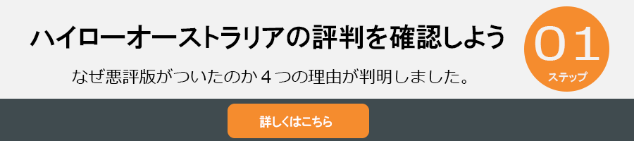 ハイローオーストラリアの評判