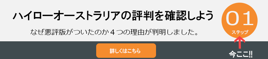 ハイローオーストラリアの評判