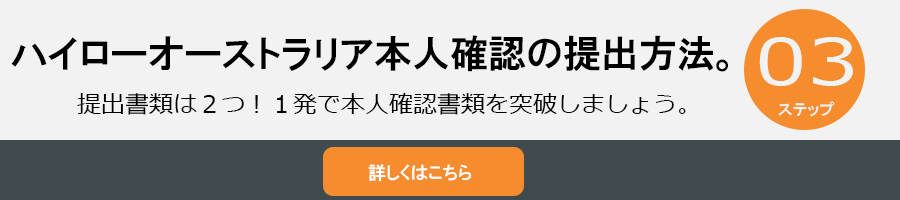 ハイローオーストラリアの本人確認方法