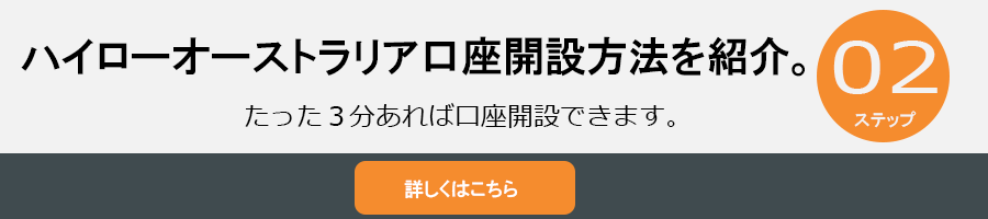 ハイローオーストラリアの口座開設方法