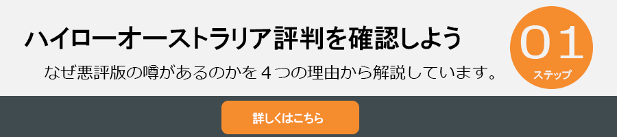 ハイローオーストラリアの評判