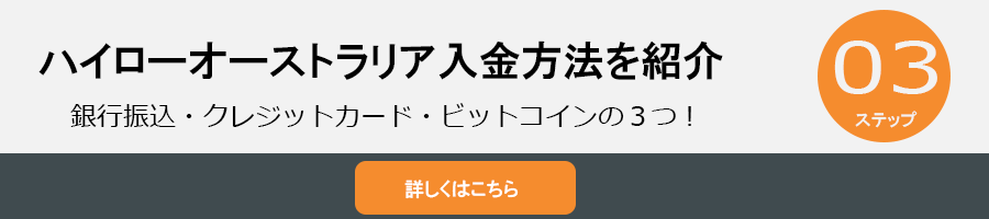 ハイローオーストラリアの入金方法