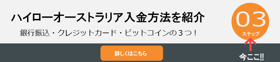 ハイローオーストラリアの入金方法