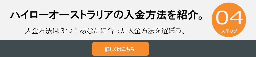 ハイローオーストラリアの入金方法