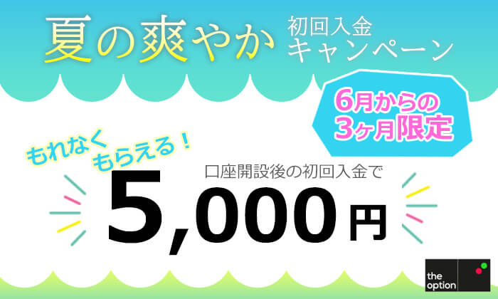 ザオプション初回入金キャンペーン