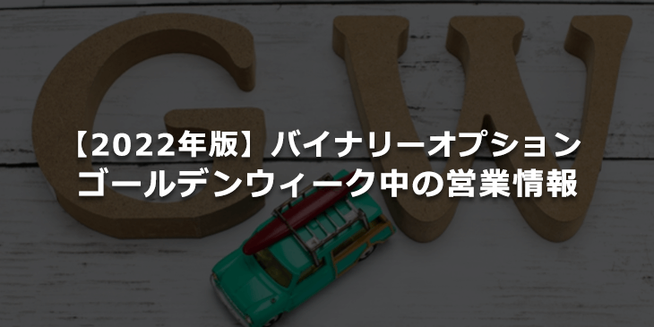 【2021年版】ゴールデンウィーク中でも始められる!バイナリーオプションの営業について