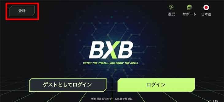 BXB（ビーエックスビー）の口座開設