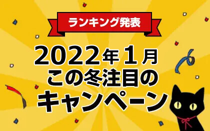 最新キャンペーン