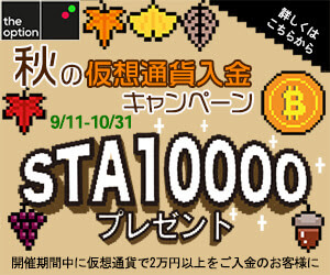 10/31まで！秋の仮想通貨入金キャンペーンSTA10000プレゼント