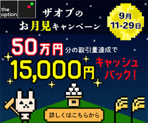 9/29まで1.5万円貰える!ザオプの「お月見キャンペーン」