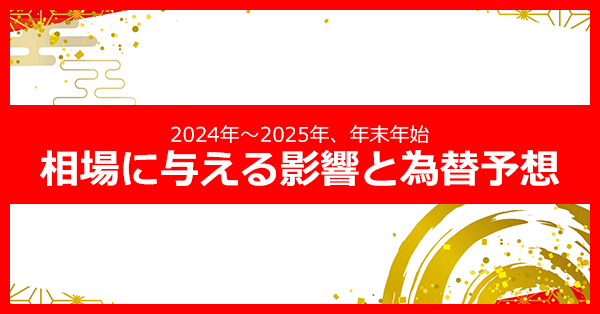 【2024年】バイナリーオプション年末年始の為替の動きと狙い目