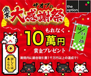 12/28まで10万円貰える!ザオプの「歳末大感謝祭」
