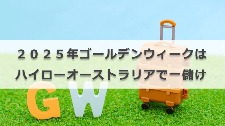 2025年ゴールデンウィークはハイローオーストラリアで一儲け