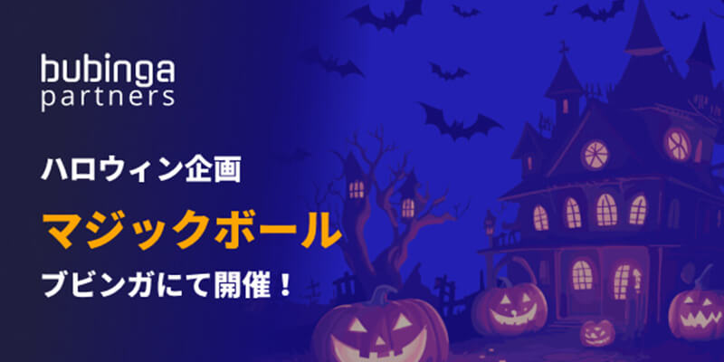 ブビンガバイナリーのハロウィンキャンペーン