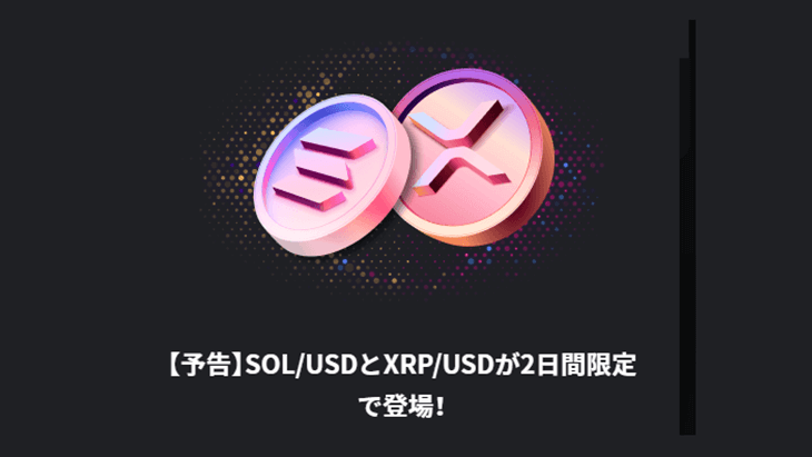 10月18日～20日限定！ハイローオーストラリアでSOL/USD、XRP/USDが登場