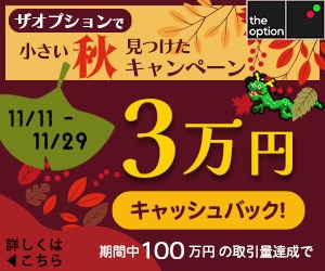 11/29まで3万円貰える!ザオプの「小さい秋みつけたキャンペーン」