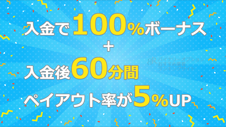 入金で100%ボーナスキャッシュバック+入金後60分間ペイアウト率が5%UP