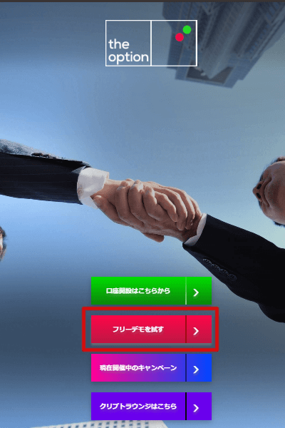 ザオプションのデモトレード