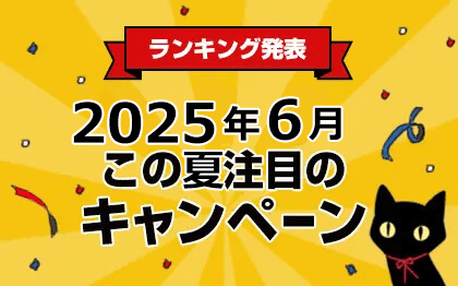 最新キャンペーン